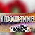 Иконка канала Прощание