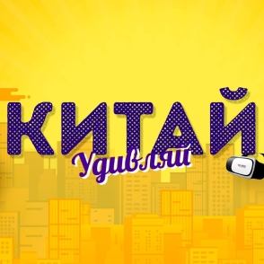 КИТАЙ УДИВЛЯЙ