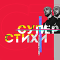 Иконка канала СУПЕРСТИХИ