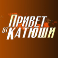 Иконка канала Привет от Катюши