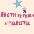 Иконка канала Истинная красота / True beauty