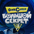 Иконка канала Фиксики: Большой секрет (2017)
