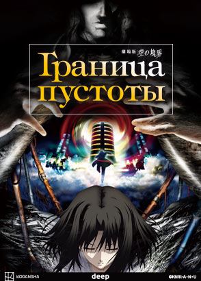 Граница пустоты / Kara no Kyoukai