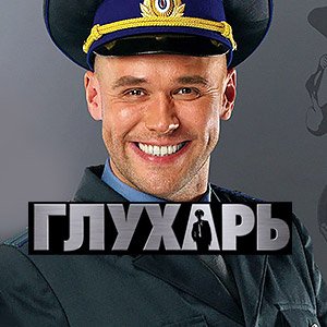 Иконка канала Глухарь | PREMIER
