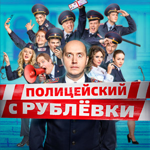Иконка канала Полицейский с Рублёвки | PREMIER
