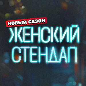 Иконка канала ЖЕНСКИЙ СТЕНДАП | PREMIER