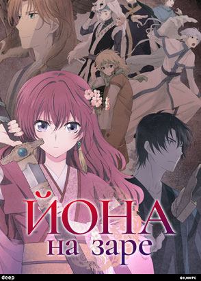 Йона на заре / Yona of the Dawn