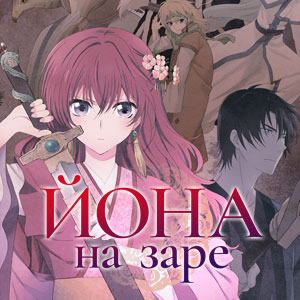 Иконка канала Йона на заре / Yona of the Dawn