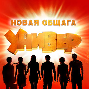 Иконка канала Универ. Новая общага | PREMIER