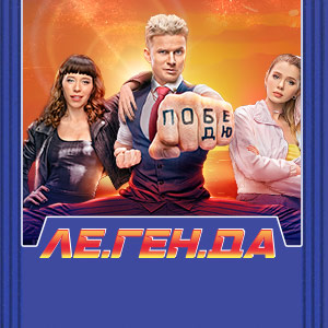 Иконка канала ЛЕ.ГЕН.ДА | PREMIER