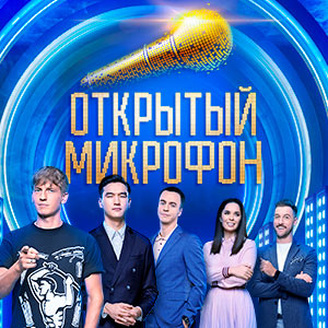 Иконка канала Открытый микрофон | PREMIER