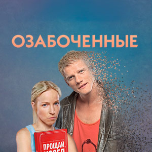 Иконка канала Озабоченные | PREMIER