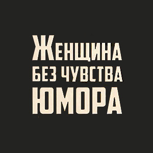 Иконка канала Женщина без чувства юмора