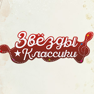 Иконка канала Звёзды классики / Classic Stars