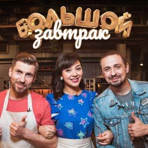 Иконка канала Большой завтрак | PREMIER