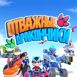 Иконка канала Отважные дракончики