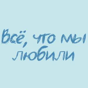 Иконка канала Всё, что мы любили / All that we loved