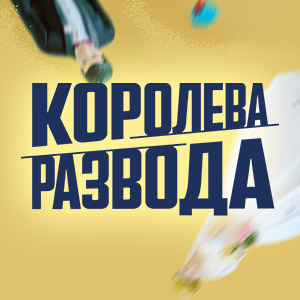 Иконка канала Королева развода / Queen of divorce