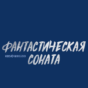 Иконка канала Фантастическая соната / Love song for illusion