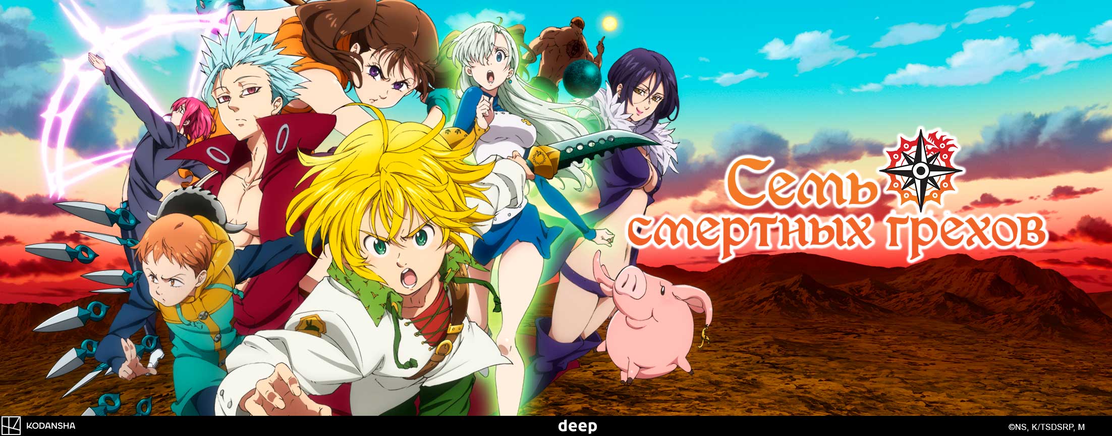 Сериал Семь смертных грехов / Nanatsu no Taizai: The Seven Deadly Sins
