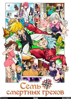 Семь смертных грехов: Знамение священной войны / Nanatsu no Taizai: Seisen no Shirushi