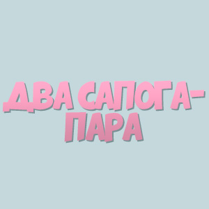 Иконка канала Два сапога - пара / Couple on the backtrack