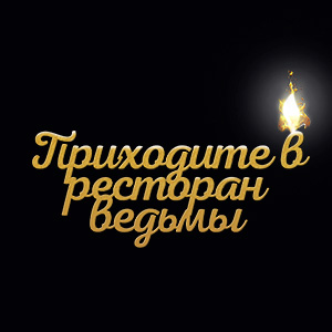 Иконка канала Приходите в ресторан ведьмы / The witch’s diner