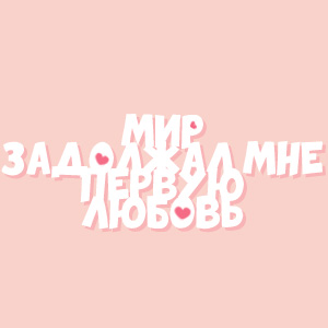 Иконка канала Мир задолжал мне первую любовь / Lucky’s first love
