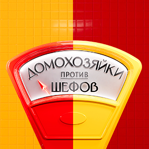 Иконка канала Домохозяйки против шефов: Битва за вкус