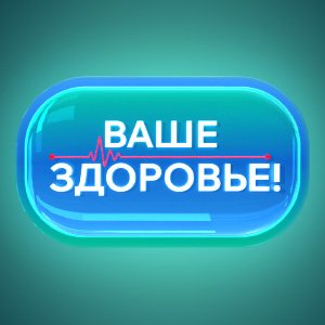 Иконка канала Ваше здоровье!