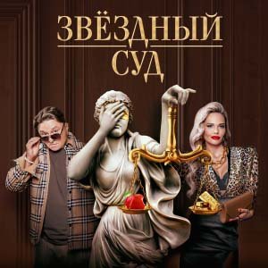 Иконка канала Звёздный суд | PREMIER
