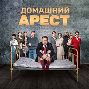 Иконка канала Домашний арест | PREMIER