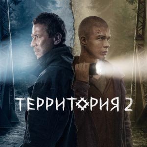 Иконка канала Территория | PREMIER