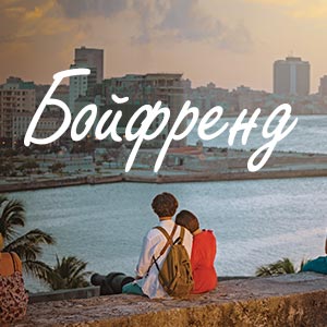 Иконка канала Бойфренд / Encounter