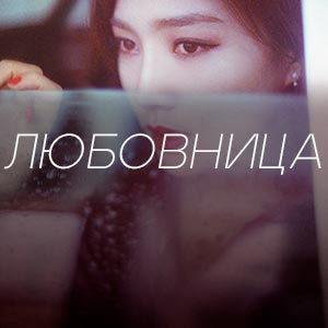 Иконка канала Любовница / Mistress