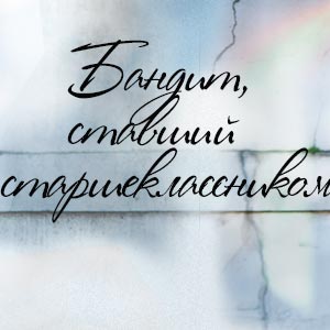 Иконка канала Бандит, ставший старшеклассником / High school return of a gangster