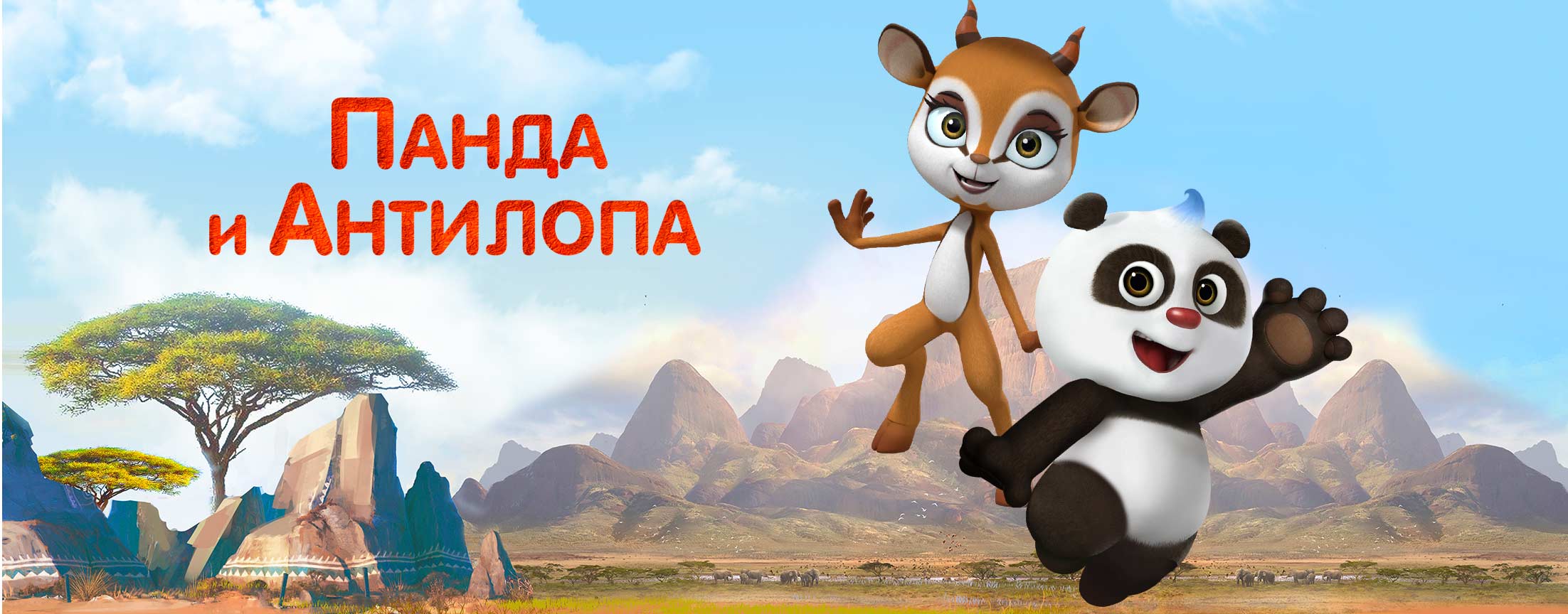 Панда и Антилопа