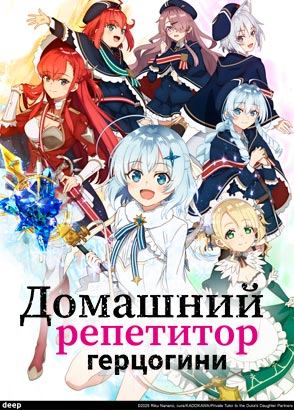 Домашний репетитор герцогини / Private Tutor to the Duke's Daughter