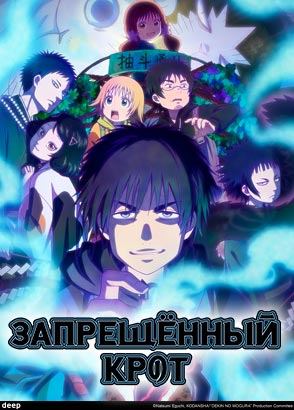 Запрещённый крот / The Earthbound Mole