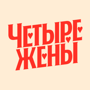 Иконка канала Четыре жены