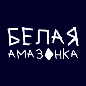 Иконка канала Белая Амазонка