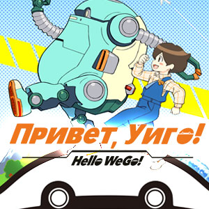 Иконка канала Привет, Уиго! / Hello WeGo! (2019)
