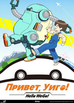 Привет, Уиго! / Hello WeGo! (2019)