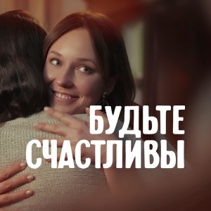 Иконка канала Будьте счастливы | PREMIER