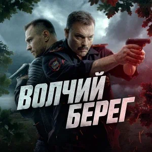 Иконка канала Волчий берег | PREMIER