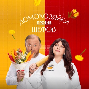 Иконка канала Домохозяйки против шефов: Битва за вкус | PREMIER