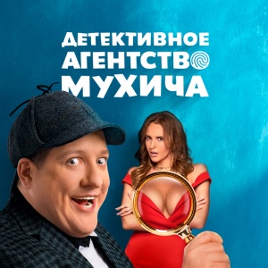 Иконка канала Детективное агентство Мухича | PREMIER