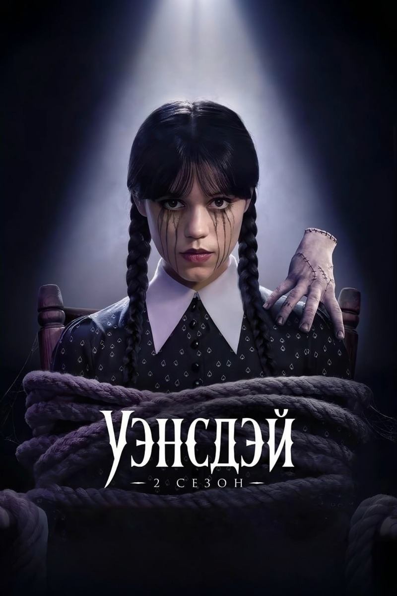 Сериал Уэнздей 2 сезон / Wednesday Сериал Уэнздей 2 сезон / Wednesday