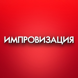 Иконка канала Импровизация | PREMIER