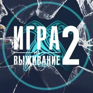 Иконка канала ИГРА НА ВЫЖИВАНИЕ | PREMIER